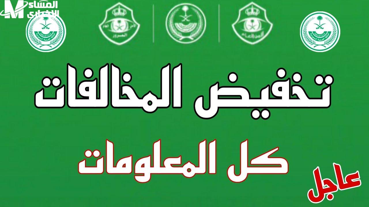 ماهي الحقيقة حول تخفيض المخالفات المرورية في السعودية - المساء الاخباري