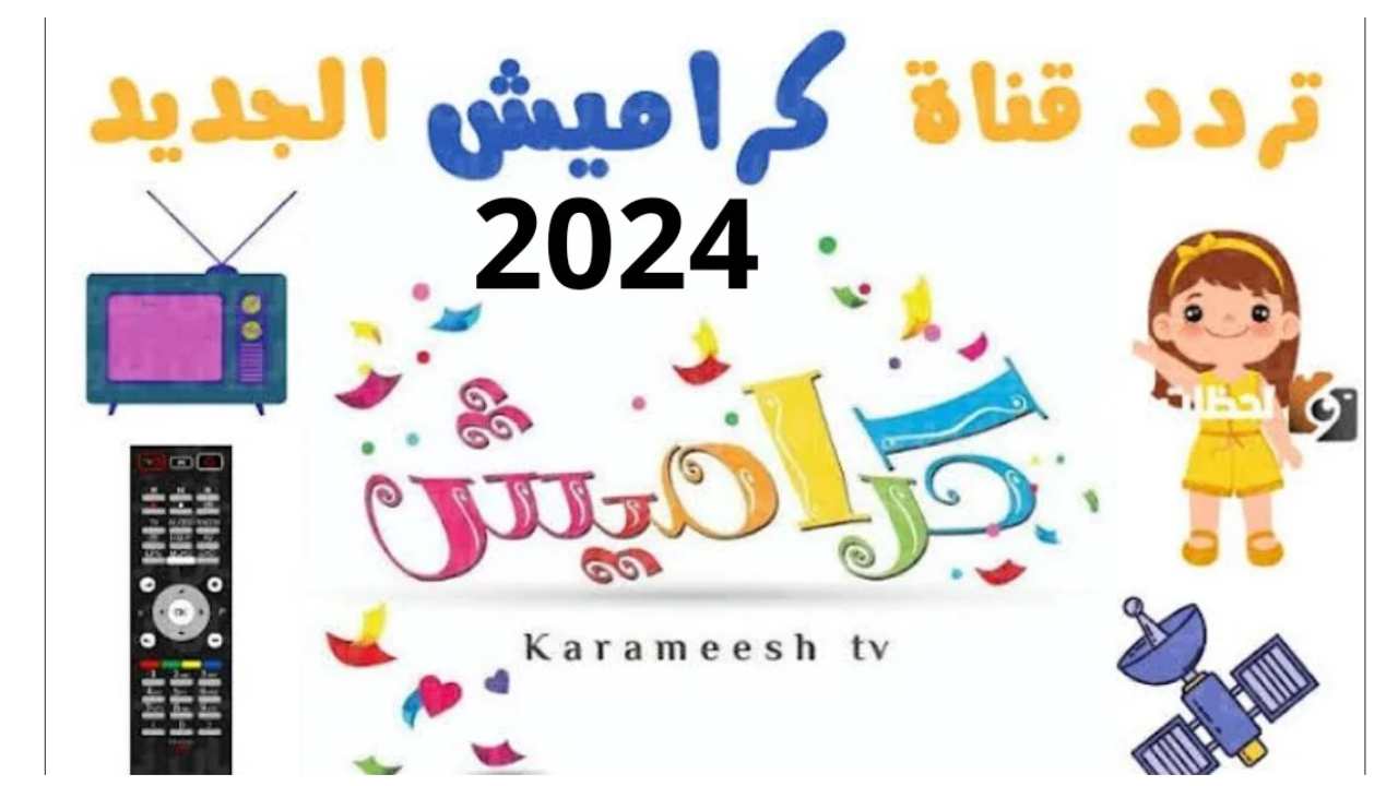 ″ البرامج الخاصة بالأطفال ” من خلال تردد قناة كراميش Karamesh الجديد بإشارة قوية - المساء الاخباري