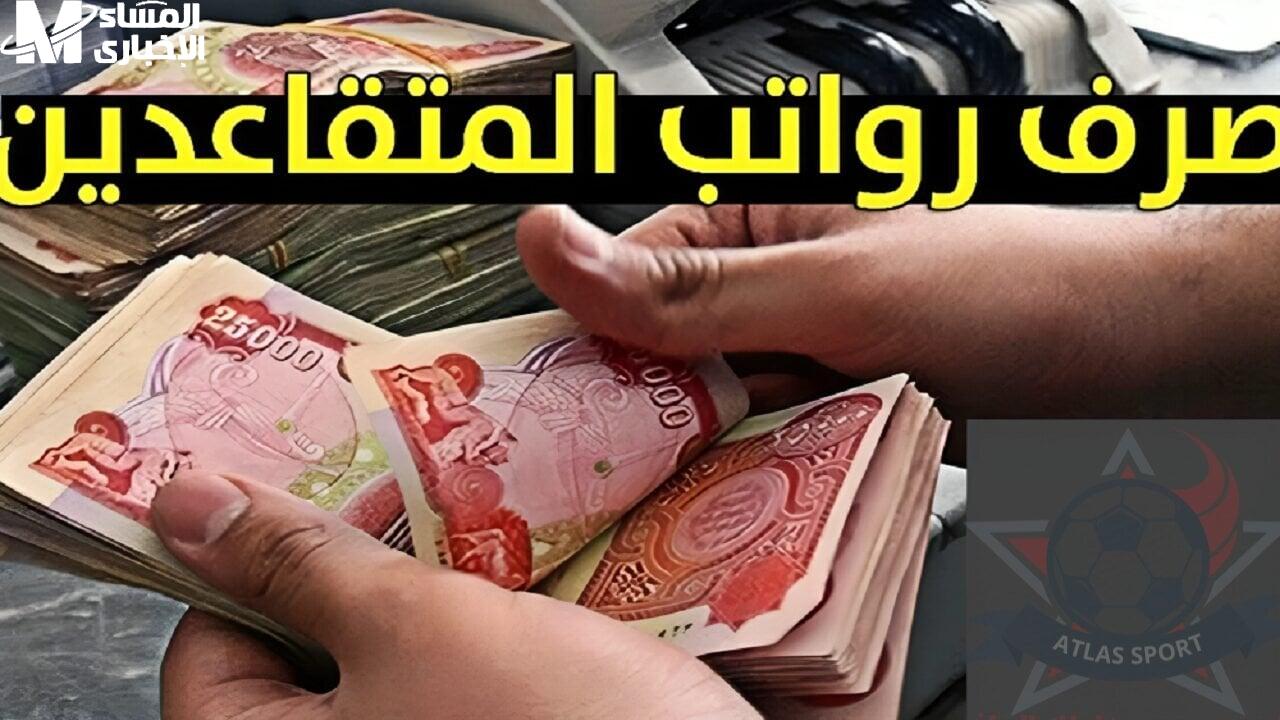 الزيادات الرهيبة .. هل حقيقي ؟ حقيقة زيادة رواتب المتقاعدين في نهاية 2024 بالعراق - المساء الاخباري