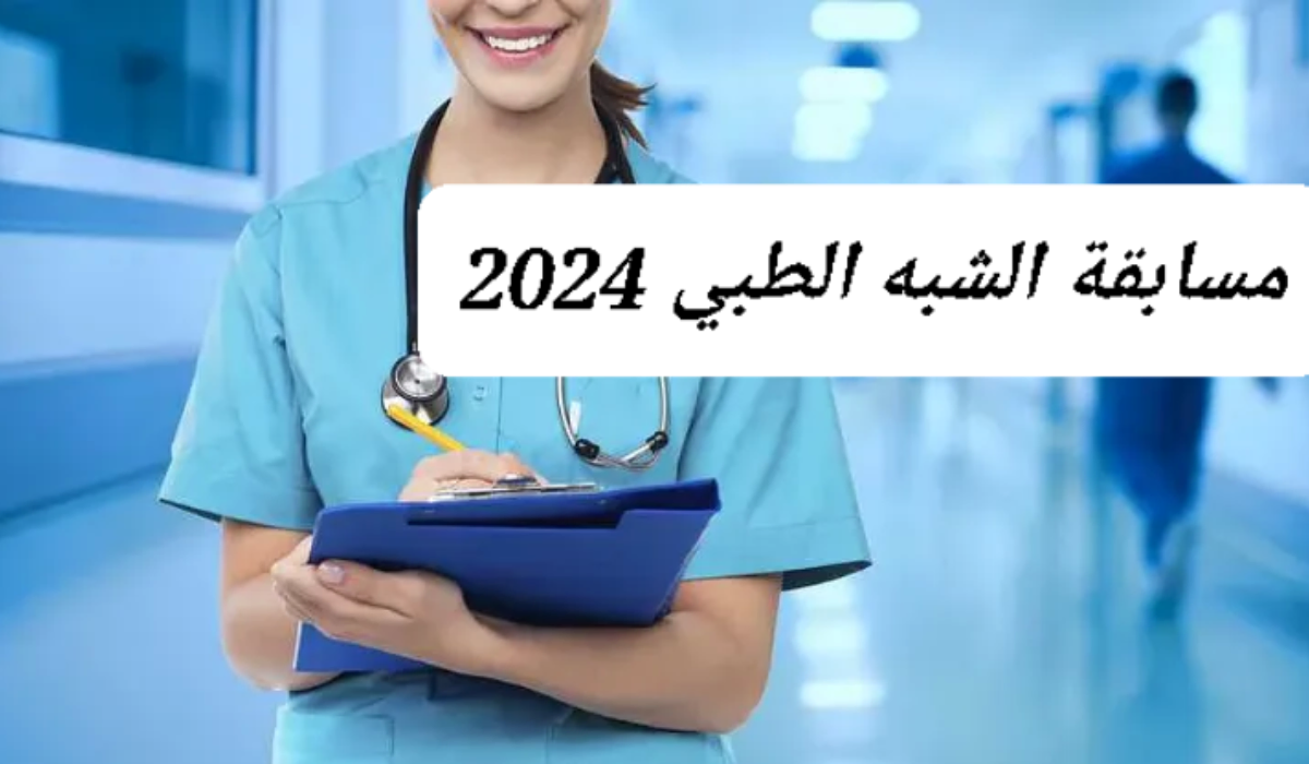 الرابط الخاص بوزارة الصحة يعلن عن التسجيل في مسابقة الشبة الطبي 2024 - المساء الاخباري