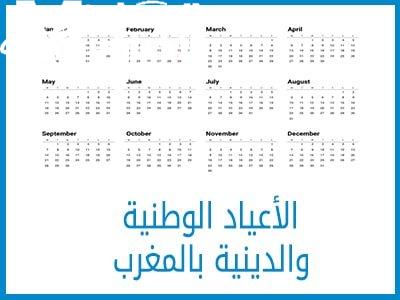 وفقاً لقرارات الحكومة المغربية رزنامة الأعياد الدينية والوطنية بالمغرب -  المساء الاخباري