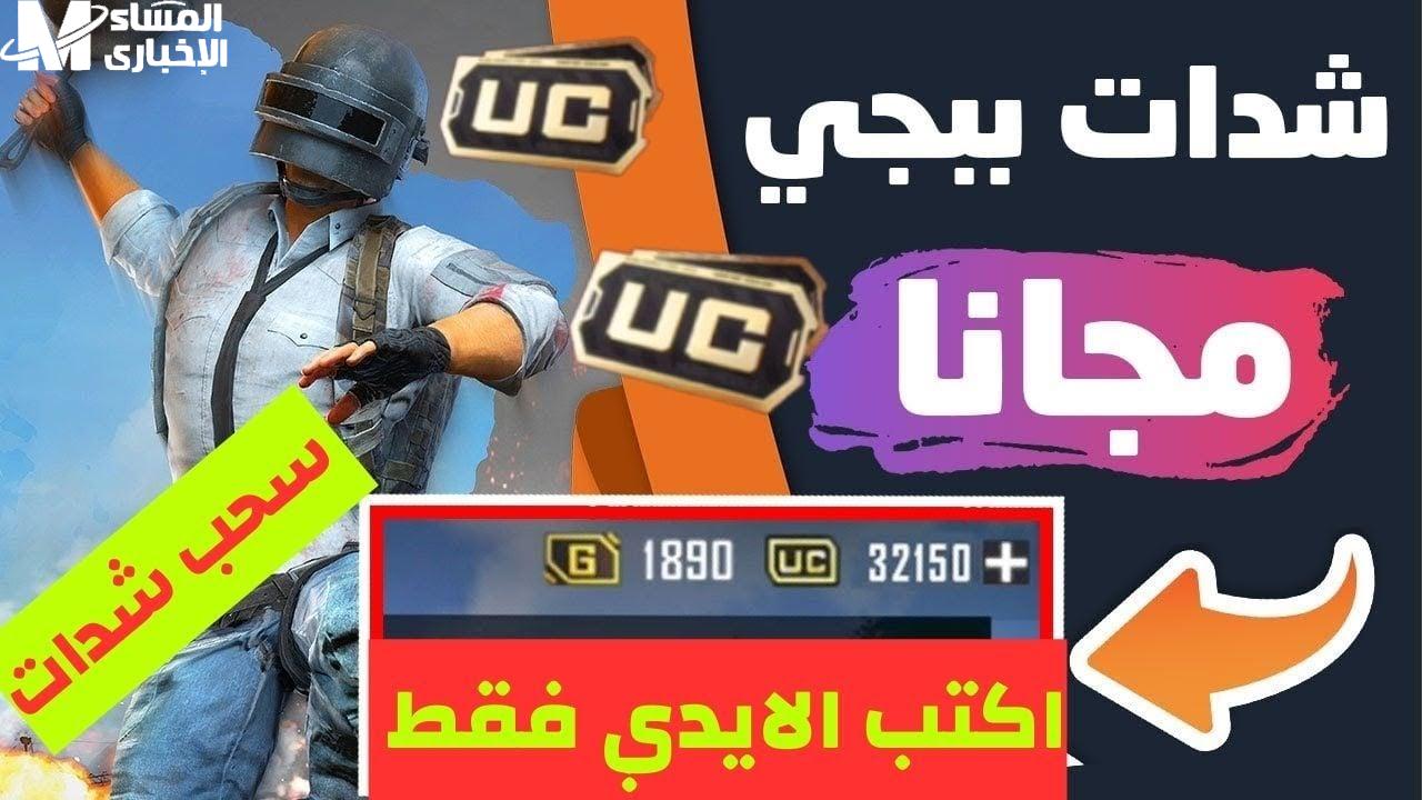 طريقة الحصول على شدات ببجي لأكثر من 16200 UC تعرف عليها - المساء الاخباري