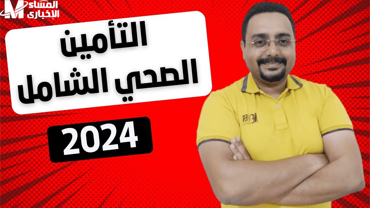 حقيقة مد التأمين الصحي في التأمينات الاجتماعية عبر المؤسسة العامة للتقاعد - المساء الاخباري