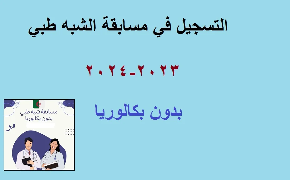 الصحة في الجزائر تعلن عن موعد مسابقة الشبه طبي 2025 بالجزائر - المساء الاخباري