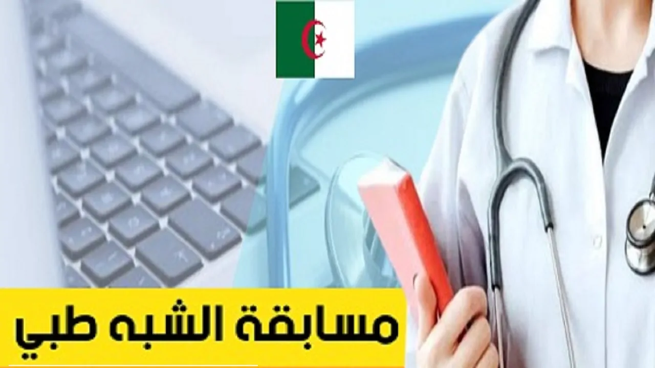 الوثائق الخاصة بالتسجيل الكترونياً من أجل سحب استدعاء شبه طبي 2024 - المساء الاخباري