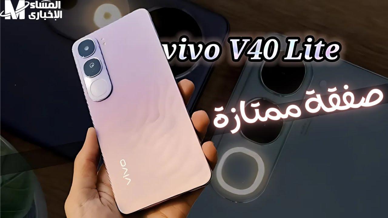 ماهي مواصفات هاتف Vivo V40 Lite G وأسعاره في الأسواق بمعالج قوي - المساء الاخباري