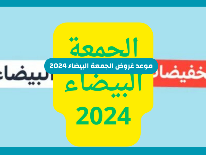 اقوي التخفيضات الجبارة علي عروض الجمعة البيضاء المنتظرة على الأجهزه الكهربائية 2024