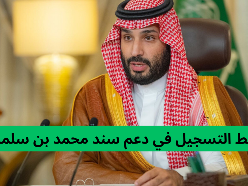 بأبسط الشروط احصل علي رابط التسجيل في برنامج سند محمد بن سلمان