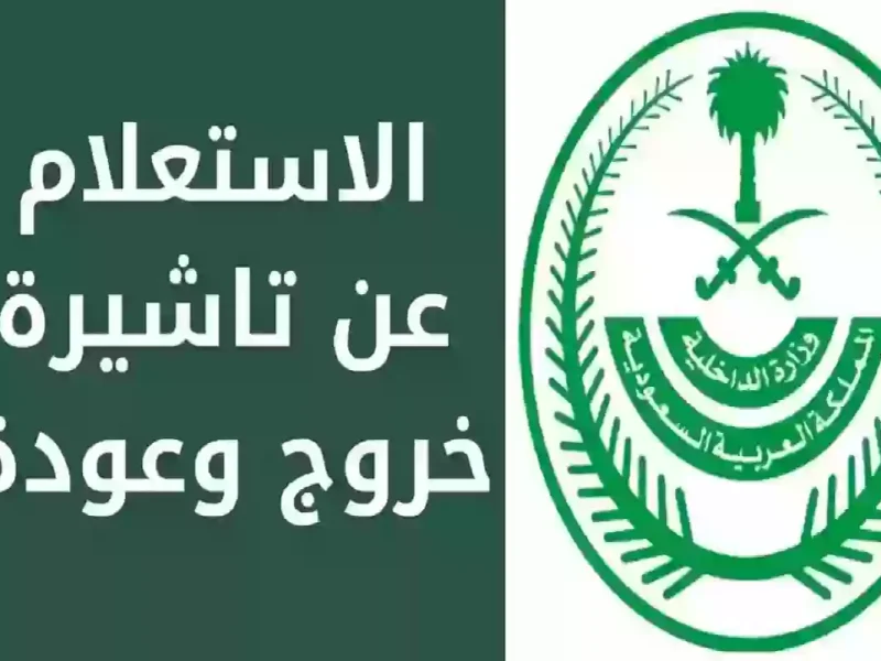 عبر نظام أبشر الاستعلام عن تمديد تأشيرة خروج وعودة في السعودية