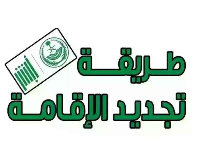 خطوات تجديد الإقامة لمدة سنة للوافدين في السعودية