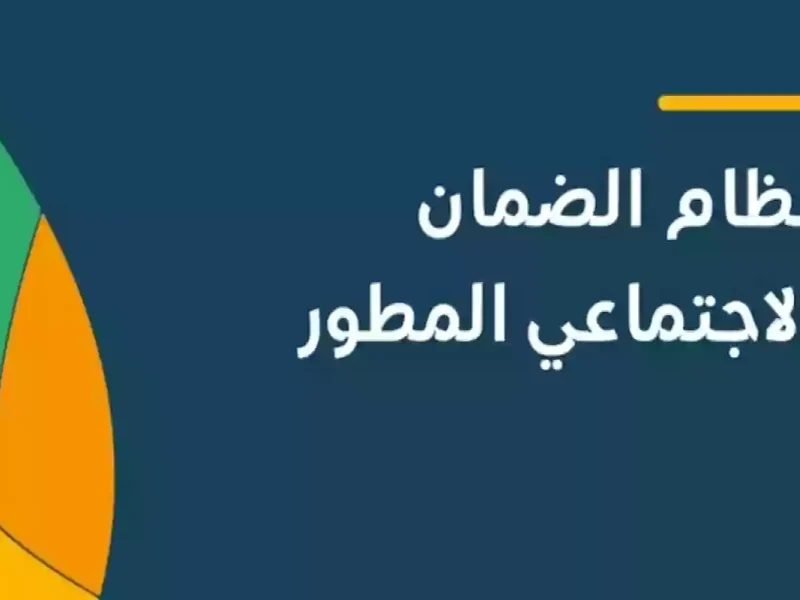 في المملكة الموارد تعلن موعد صرف رواتب الضمان الاجتماعي الدفعة 36 لشهر ديسمبر 2024