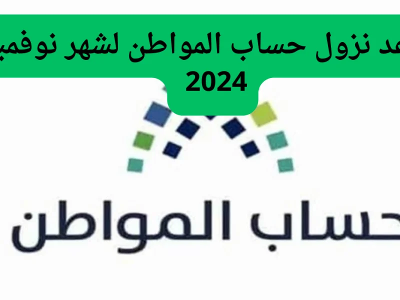 بشروط الإستفادة منها أحصل علي موعد نزول حساب المواطن دفعة نوفمبر