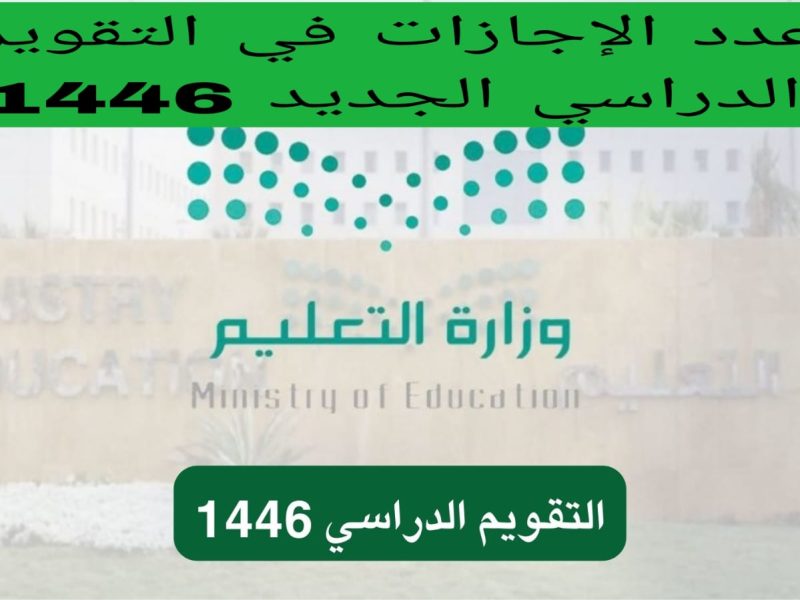 مواعيد التقويم الدراسي الجديد .. جدول الاجازات المطولة في السعودية 1446