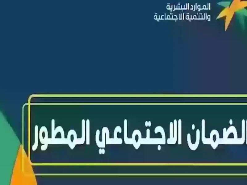 وزارة الموارد تُجيب عنها … متطلبات استحقاق الضمان الاجتماعي المطور 1446؟