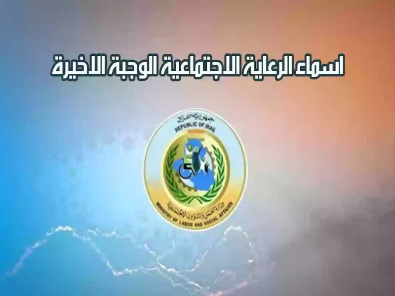 ” صدرت مؤخراً” أسماء الرعاية الاجتماعية الوجبة الأخيرة العراق 2024