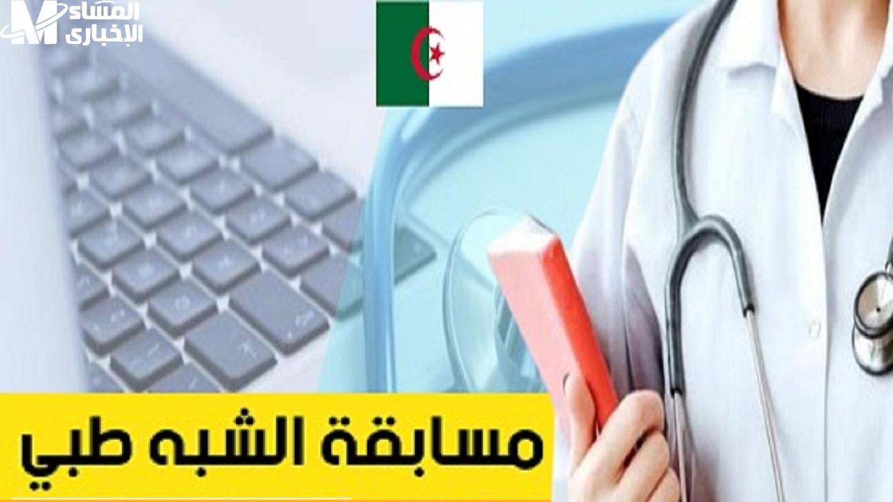 موقع وزارة الصحة تعلن عن رابط التسجيل في مسابقة الشبه الطبي في الجزائر 2024 - المساء الاخباري