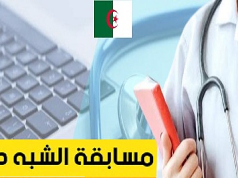 لشهر نوفمبر الجاري رابط التسجيل على مسابقة الشبه الطبي بهذه الشروط تعرف عليها