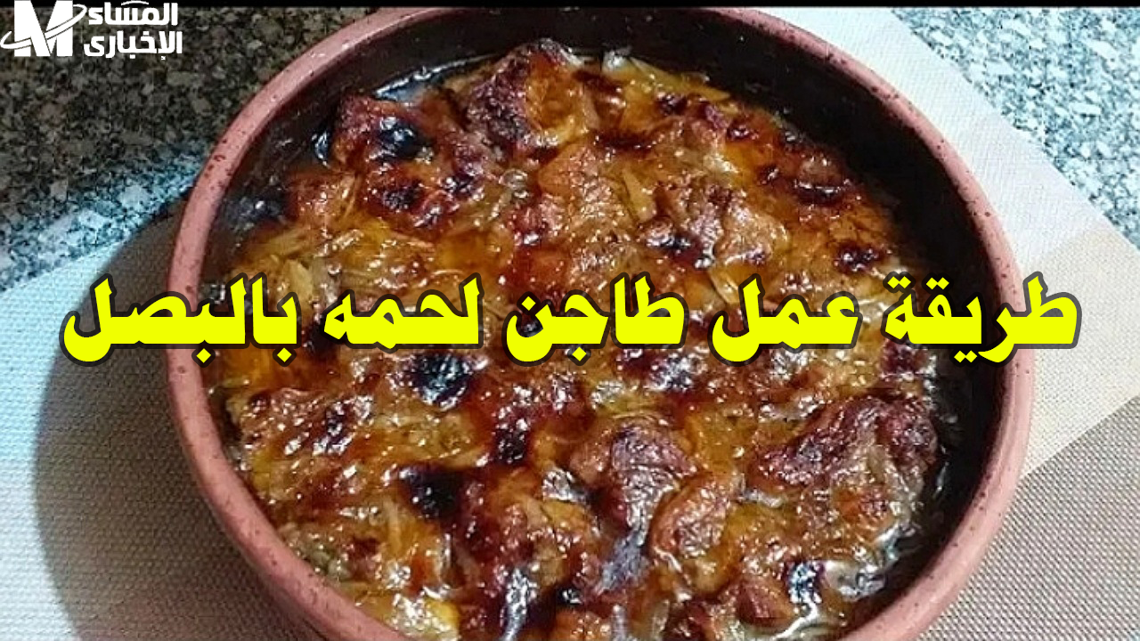 طاجن اللحمة بالبصل