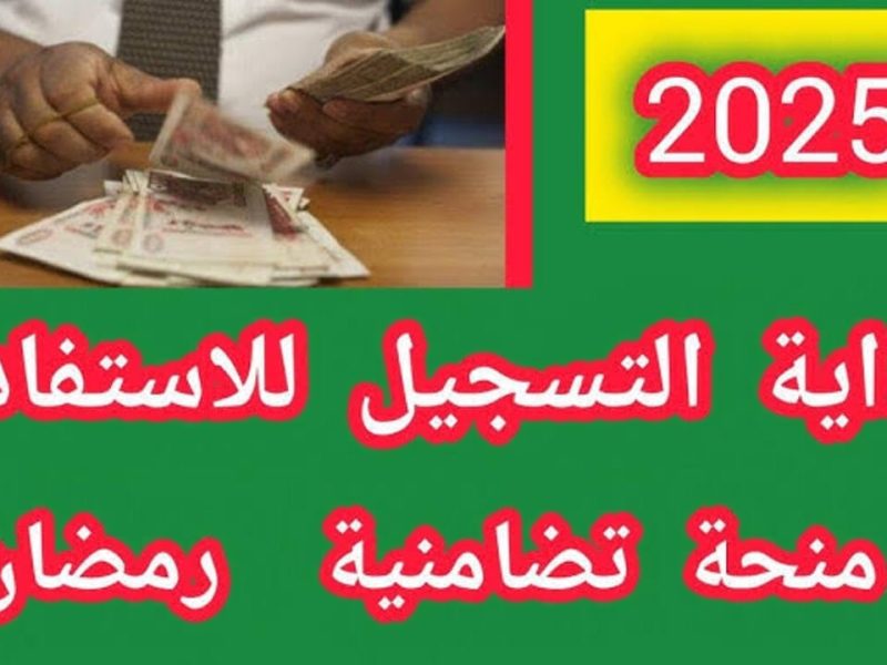 فعال التسجيل في قفة رمضان 2025 بالجزائر بالشروط المطلوبة