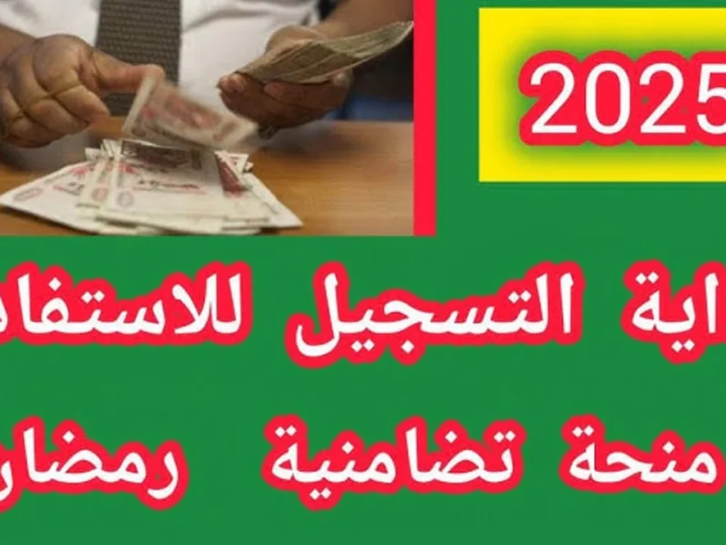 اسهل طرق الحصول علي الدعم من خلال التسجيل في منحة قفة رمضان بالجزائر