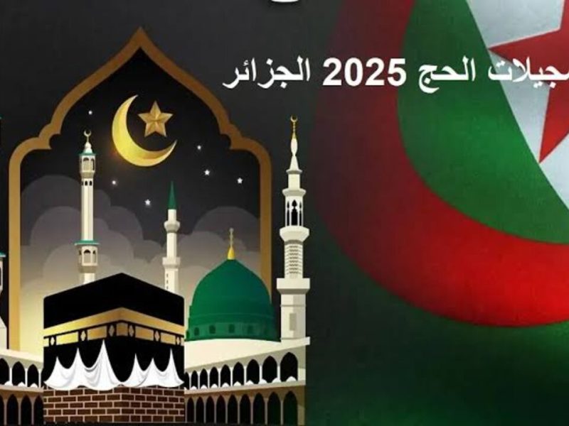 قرعة الحجاج في الجزائر 2025 موعد اجراء القرعة ورابط الإستعلام الالكتروني للفائزين 