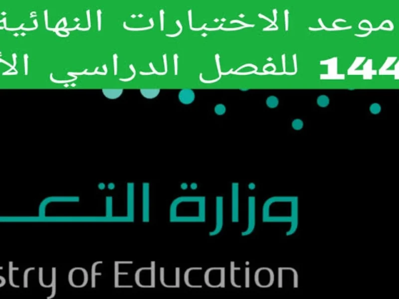 متي سيتم ظهور رابط نتائج الاختبارات النهائية 1446 للطلاب في المملكة