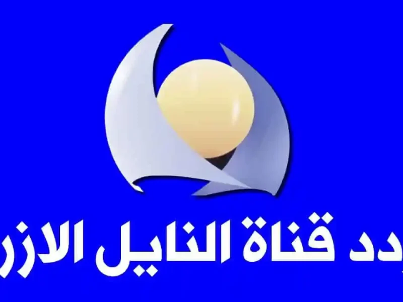 تنزيل إشارة تردد قناة النيل الأزرق السودانية الجديد 2025