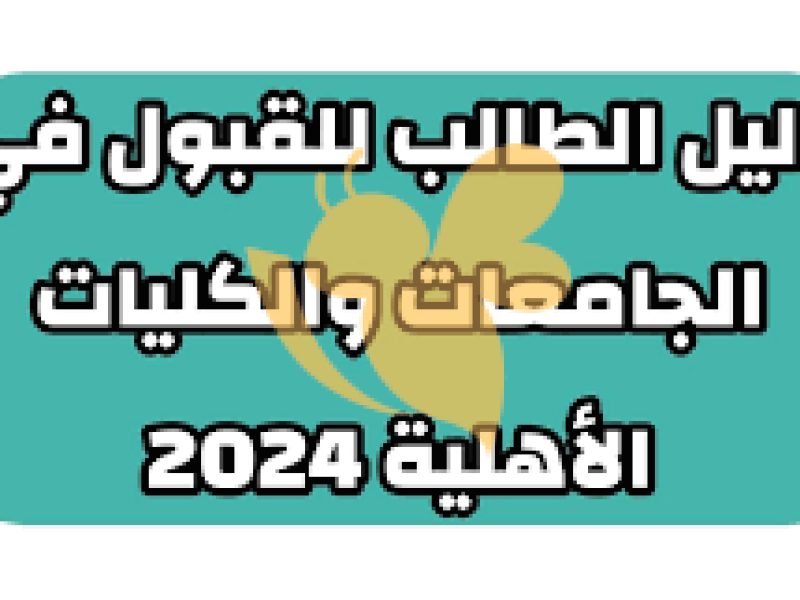 معدلات القبول في الجامعات العراقية وتفعيل رابط التسجيل علي الجامعات والكليات الأهلية