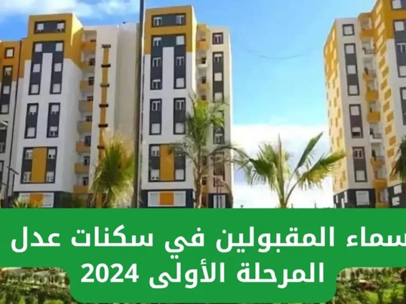 الوزارة الخاصة بالسكن في الجزائر تعلن عن أسماء المقبولين في سكنات عدل 3 الجزائر