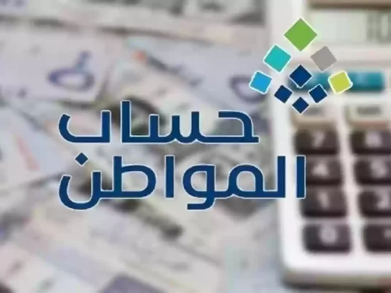 حساب الأثر المرجعي وخطوات الاعتراض في حساب المواطن