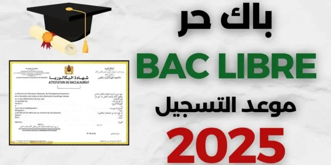 شروط التسجيلات الخاصة والأوراق المطلوبة من أجل التسجيل في باك حر 2024-2025 المغرب