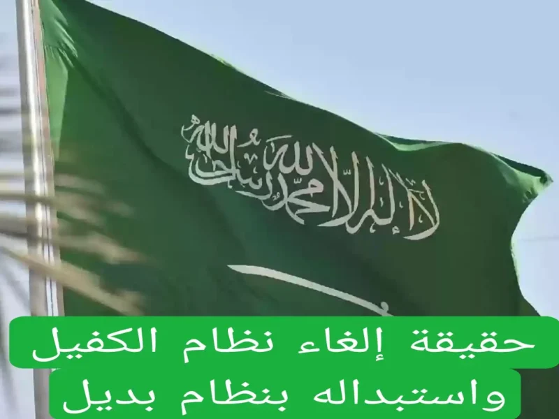 تعرف على أخر قرارات إلغاء نظام الكفيل في السعودية 1446