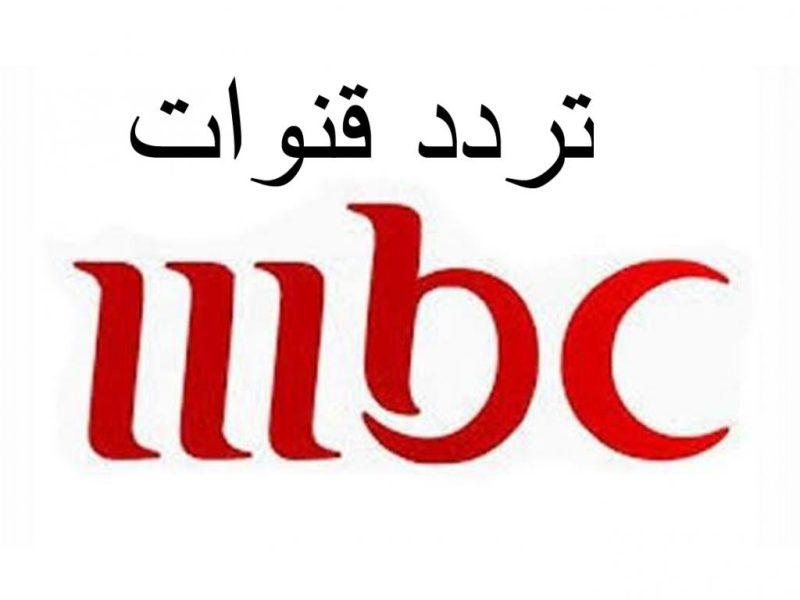 احدث تردد قناة Mbc مصر ام بس سي باقوي جوده  عاليه