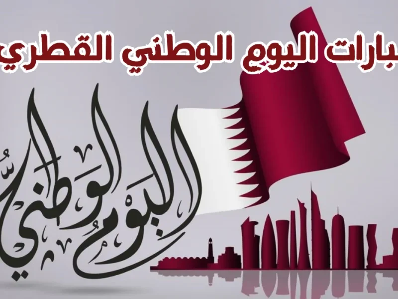 أنباء هامة عن موعد العيد الوطني في قطر 2025