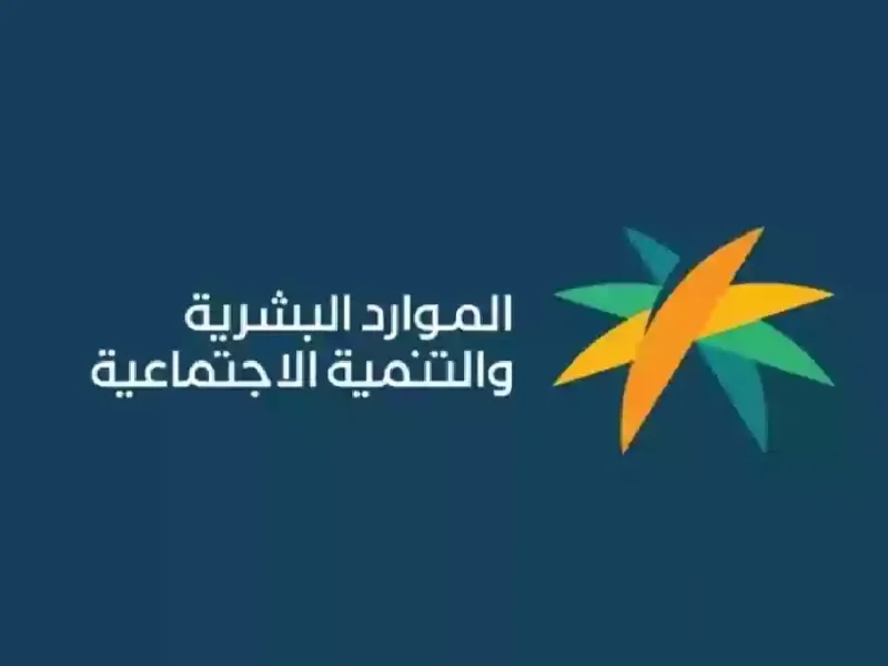 الموارد تجيب عن حالات إيقاف الضمان الاجتماعي 1446 وكم باقي على الصرف