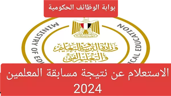 الآن .. نتيجة مسابقة معلم مساعد لغة عربية وتفاصيل المسابقة