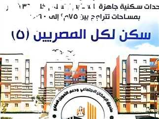 الأسعار ونص كراسة الشروط الخاصة بـ سكن لكل المصريين 5