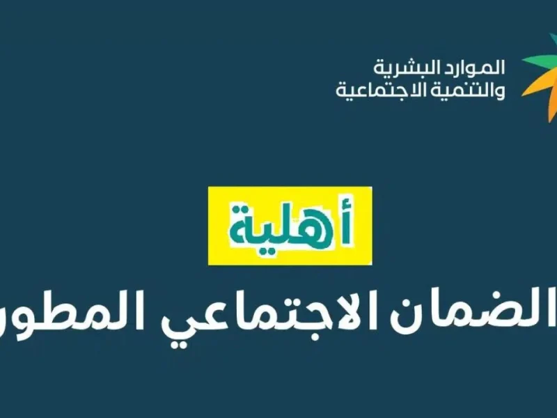 موعد صدور أهلية الضمان الاجتماعي المطور في السعودية 1446 وكيفية الاستعلام عن الأهلية