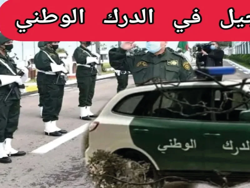 فتح باب التجنيد في صفوف الدرك الجزائري ماهي الملفات المطلوبة والشروط