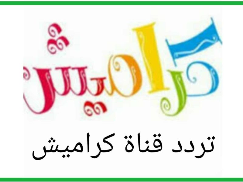 أغاني الطفل وبرامجها الرائعة علي إشارة تردد قناة كراميش