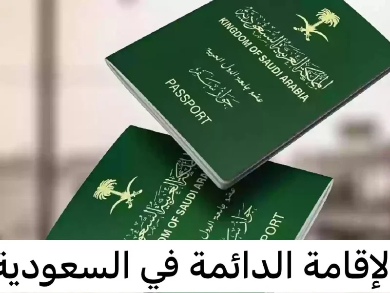 التقديم علي الإقامة الدائمة في السعودية بهذه الشروط التي يجب الحصول عليها