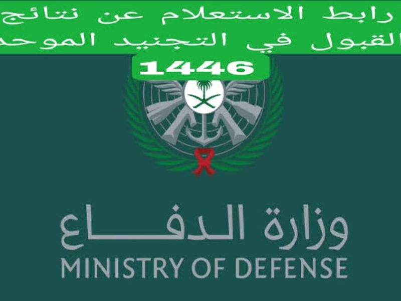 خطوات التقديم في وزارة الدفاع لكافة خريجي الكليات المدنية 2025 متاح الآن