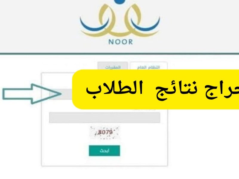 عبر توكلنا ومدرستي رابط نتائج الطلاب الفصل الدراسي الأول 1446