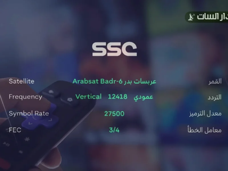 أروع البرامج علي تردد قناة السعودية الرياضية 2024 SSC