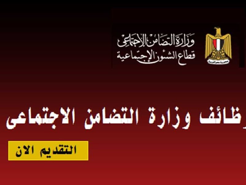 تقديمك بين ايديك الحق الان وظائف وزارة التضامن الاجتماعي 2024