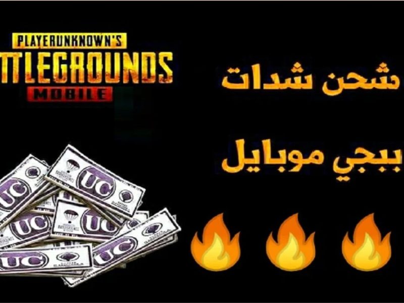 احصل علي هدايا شحن شدات ببجي موبايل pubg mobail