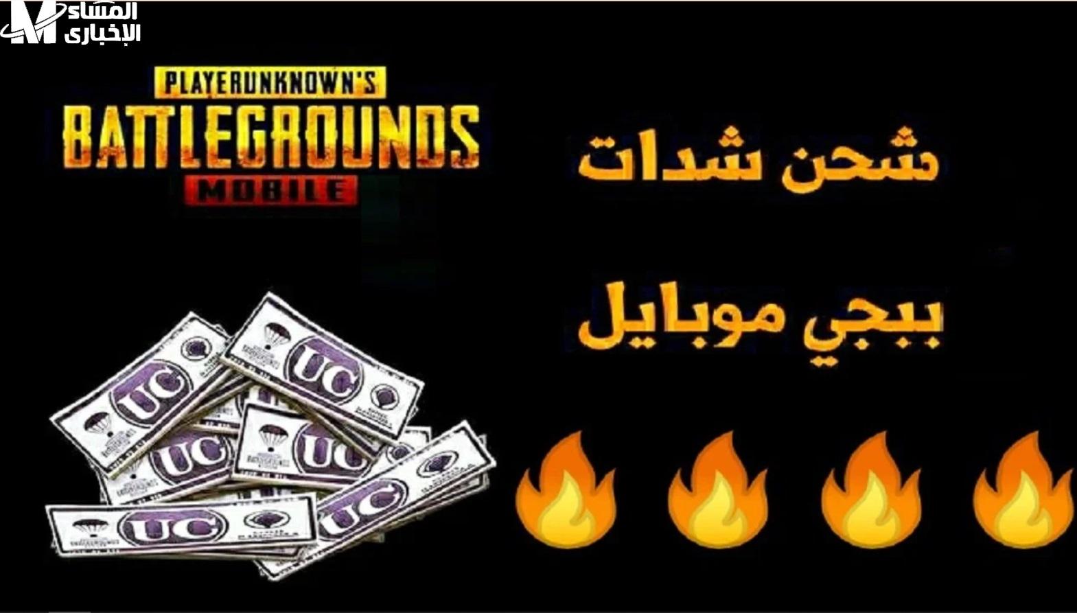 احصل علي هدايا شحن شدات ببجي موبايل pubg mobail - المساء الاخباري