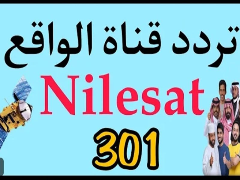 أفضل البرامج العربية علي تردد قناة الواقع الجديد بأقوي إشارة