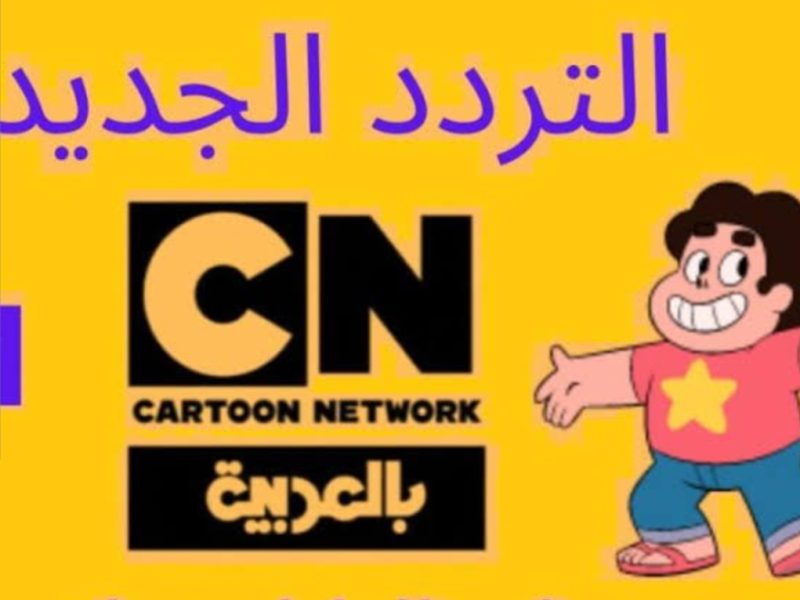 ضبطها بإشارة ممتازة تردد قناة CN كرتون نتورك وتوم وجيري HD