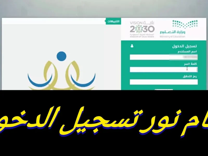 الفصل الدراسي الأول عبر نتائج نظام نور برقم الهوية 2024 – 2025